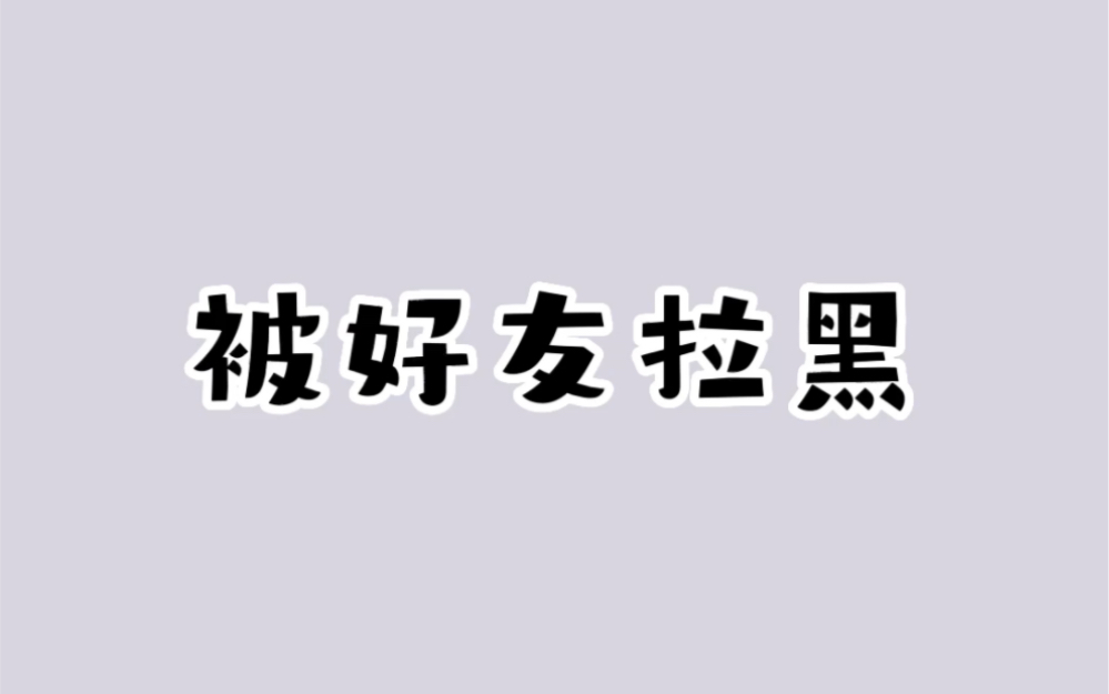 如何看自己是不是被好友拉黑了哔哩哔哩bilibili