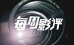 [图]《每周影评》244EP01《黄金时代》