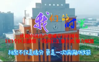 四川省第四期县级融媒体中心从业人员专业能力培训班学员自制短视频《我们的时光》