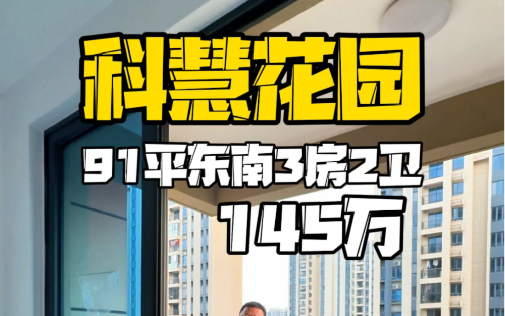 广州增城朱村凤岗,科慧花园91平3房2卫145万东南向21楼,这单位还有谁?哔哩哔哩bilibili