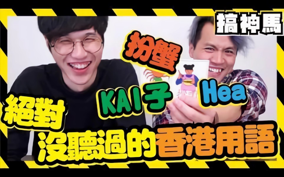 【超有趣】台灣人學粵語竟然講出【髒髒】的話.