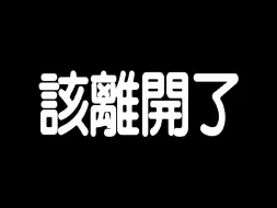 下载视频: 给大家告别的一封信，珍重再见。