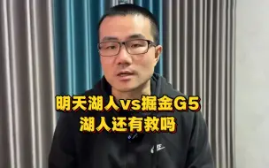 Download Video: 明天湖人vs掘金G5 湖人还有救吗