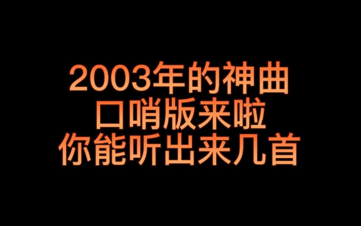 2003年的神曲,口哨版来啦,你能听出来几首?哔哩哔哩bilibili