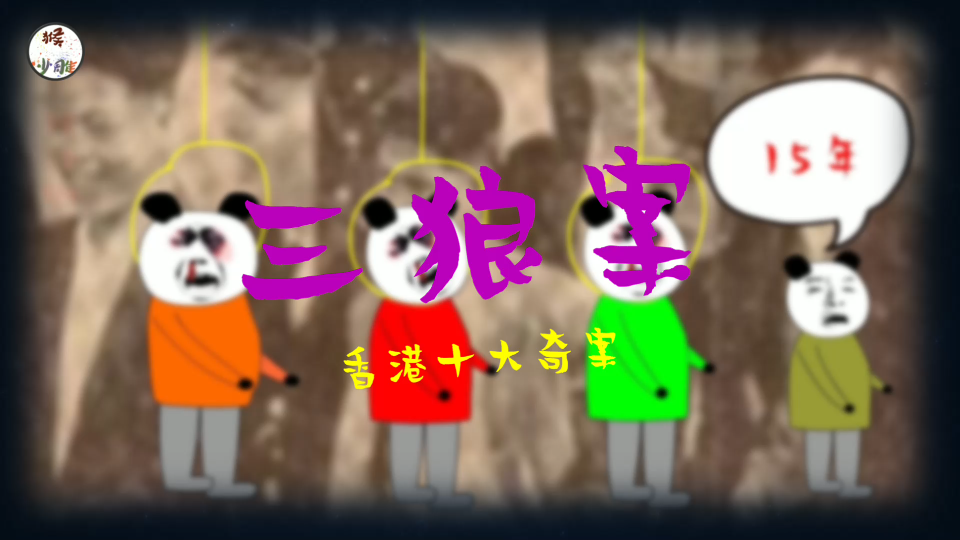 【沙雕恐怖动画】香港十大奇案之三狼案哔哩哔哩bilibili