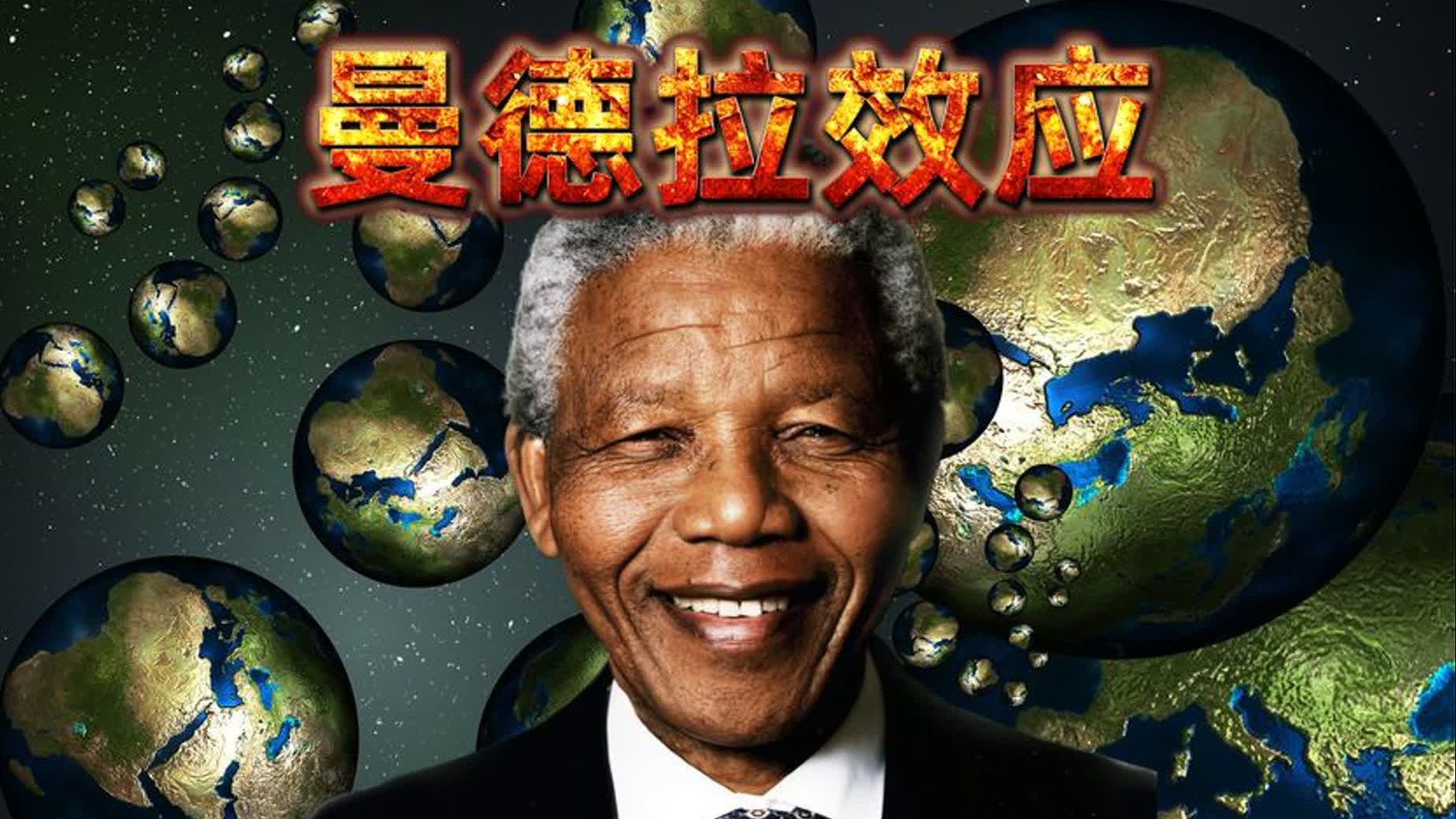 集体记忆被篡改还是另有隐情?令人疑惑的曼德拉效应