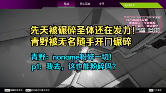 【青野】猎排中青野被无名瞬秒，不禁感叹：“noname粉碎一切！”