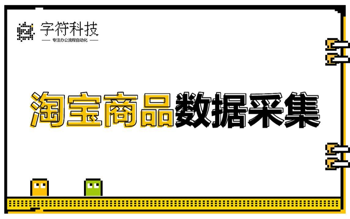 【淘宝商品数据采集】uibot网页数据采集办公流程自动化rpa机器人电脑脚本定制开发哔哩哔哩bilibili