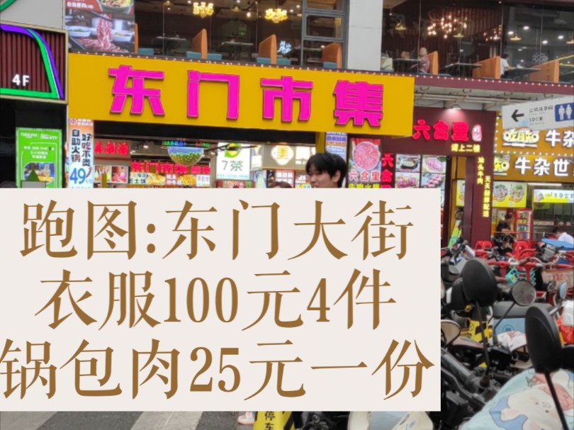 【深圳跑图解锁新的传送点:老街】带你云逛东门大街,衣服100元4件,锅包肉25元一份,平价又亲民的购物街哔哩哔哩bilibili