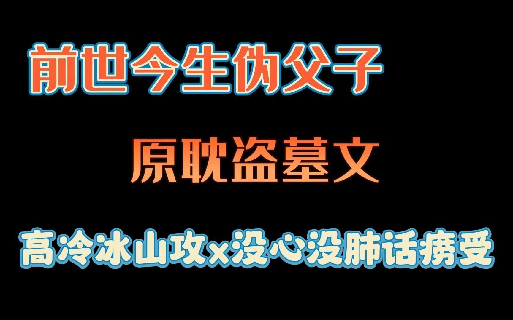 <原耽推文>前世今生盗墓文,嬴政x扶苏 不是传统意义上的父子文!!哔哩哔哩bilibili