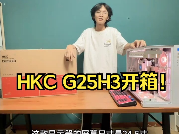 HKC G25H3开箱!哔哩哔哩bilibili