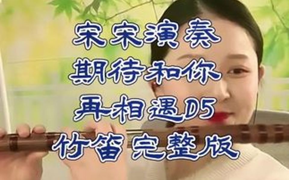 [图]宋宋演奏任妙音期待和你再相遇竹笛完整版D调作5