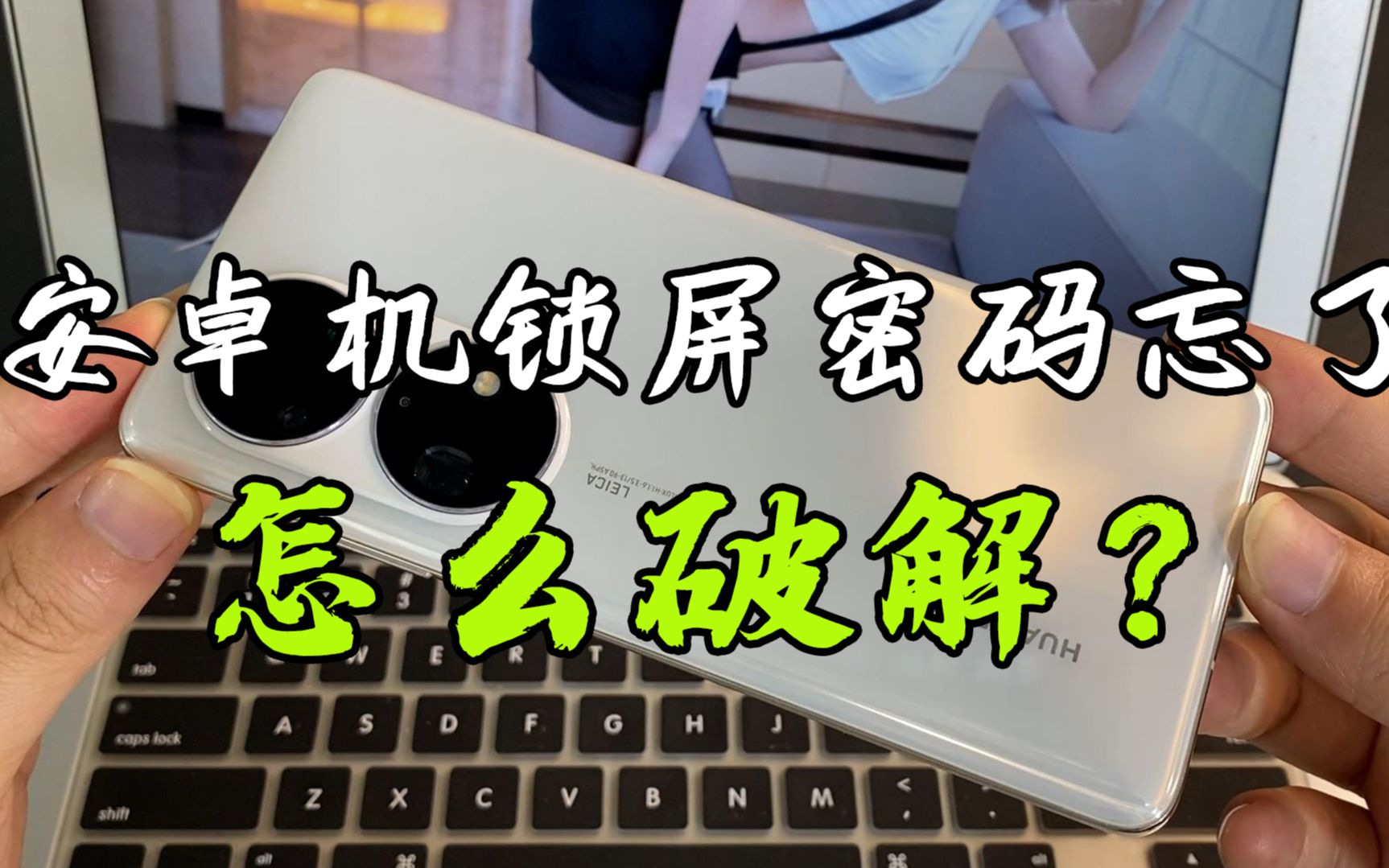 安卓机密码忘记了,千万别去手机店修,自己在家就能破解!哔哩哔哩bilibili