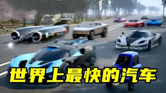 Descargar video: 世界上速度最快的汽车，你可能只知道布加迪赤龙