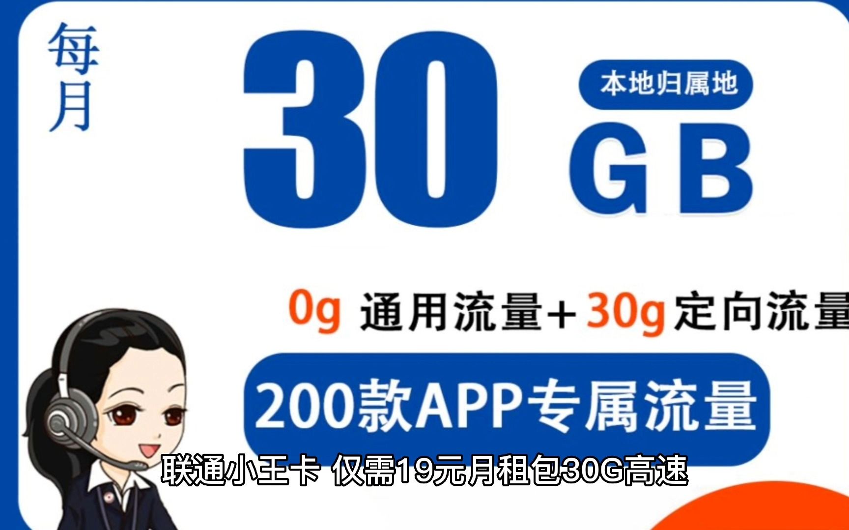 联通小王卡 19元30G高速流量+8个亲情号(代理可返95)哔哩哔哩bilibili