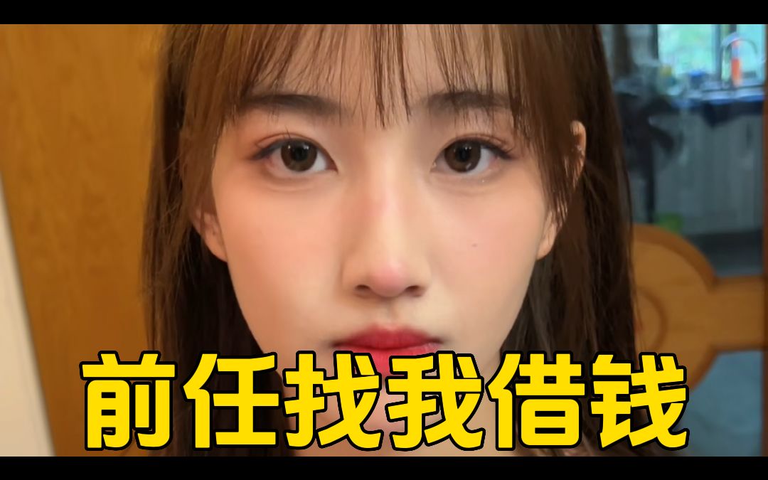 [图]【黄玉瑶24】女朋友无意间发现我前任找我借钱！！