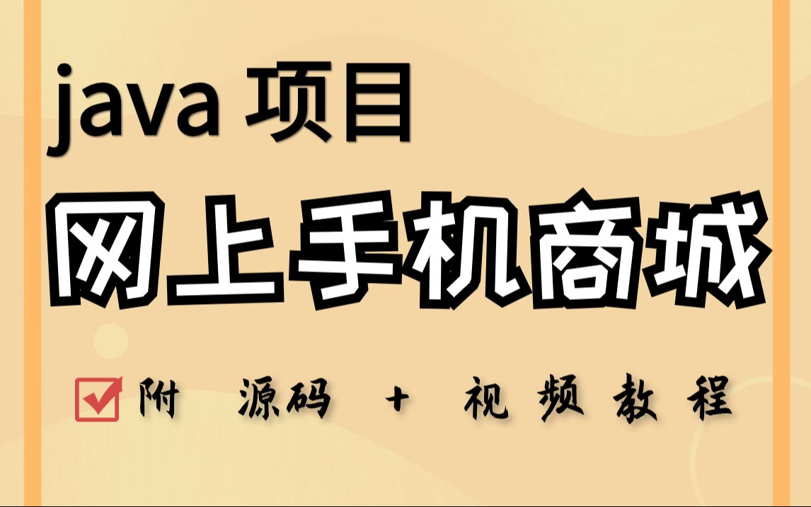 【java项目】java网上手机商城项目(附源码)超详细视频教程java基础java开发java学习java毕设java课设java练手项目哔哩哔哩bilibili