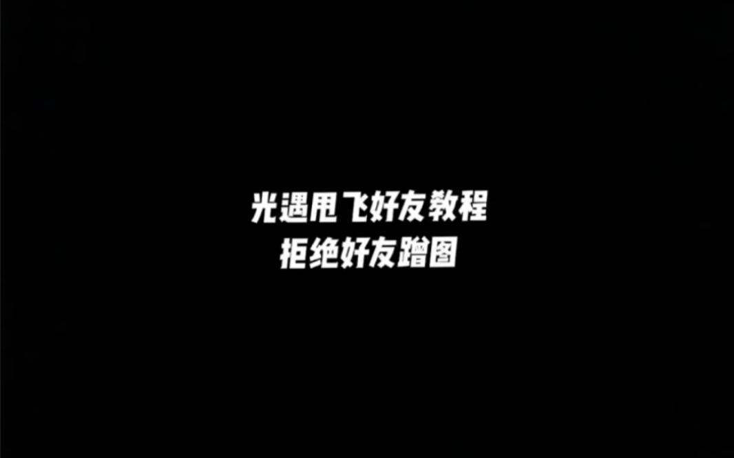 光遇甩飞好友拒绝蹭图教程光ⷩ‡教程