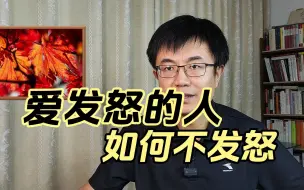 Video herunterladen: 一个爱发脾气的人，如何减少发怒？怎样控制自己的脾气？