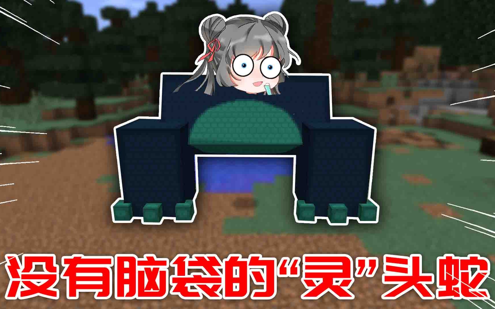 我的世界寻美记Ⅱ79:灵儿变成了无头蛇?还学会了神龙摆尾!