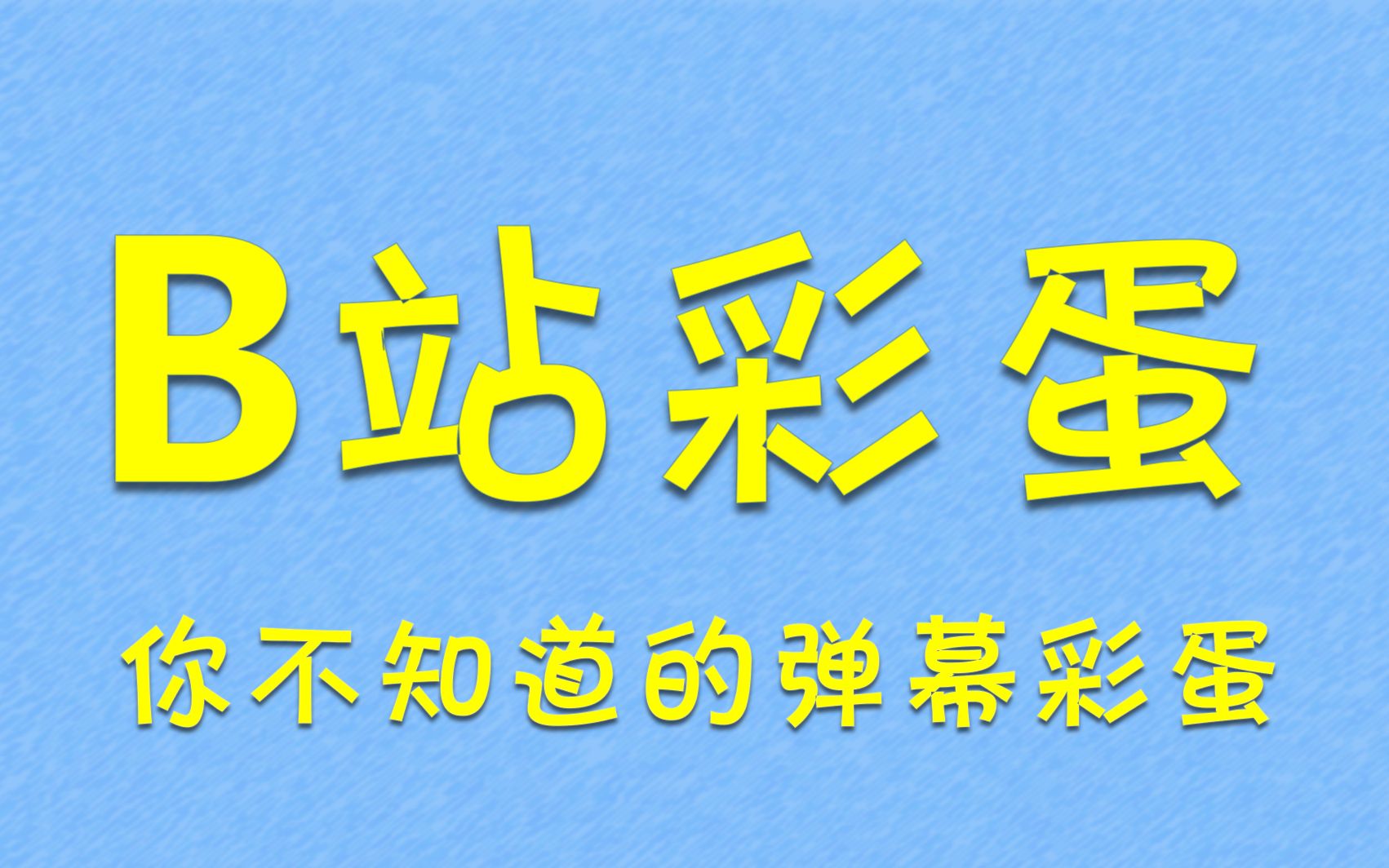 [图]B站彩蛋——你试过这两个弹幕彩蛋吗？