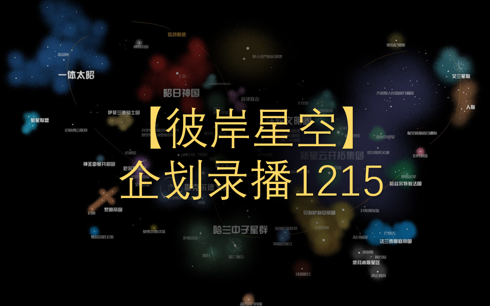 [图]【彼岸星空】企划录播1215