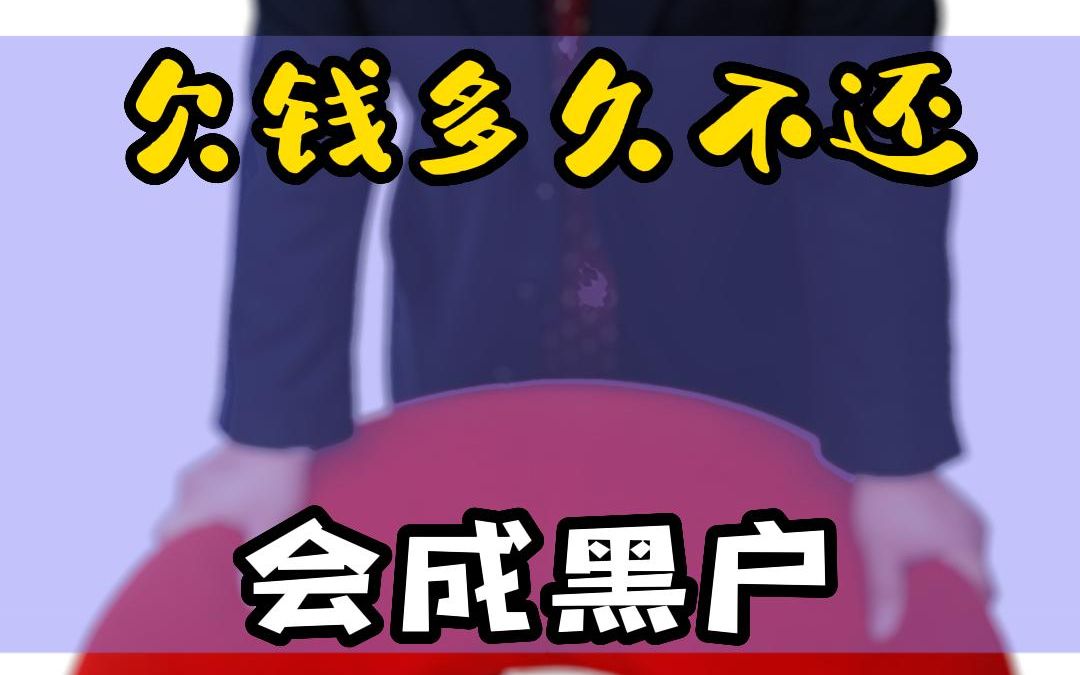 欠钱多久不还会成黑户?哔哩哔哩bilibili