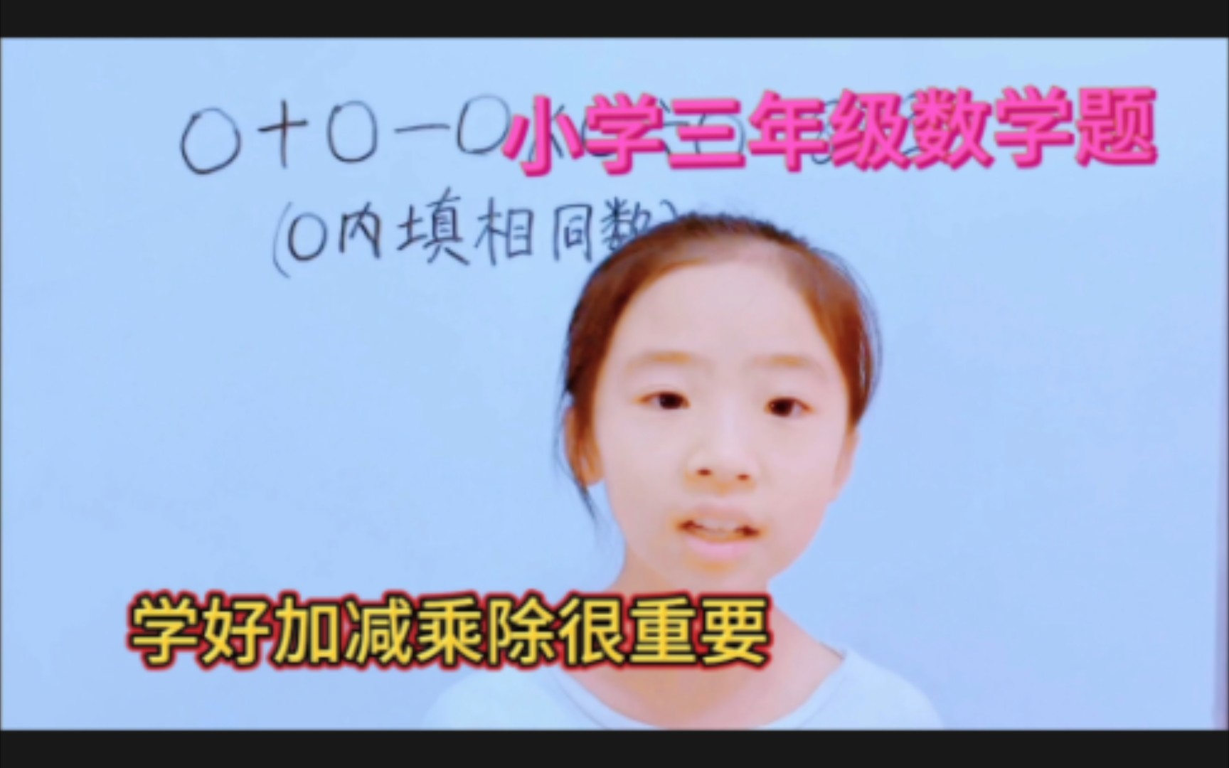 小学三年级数学题,学好加减乘除很重要!哔哩哔哩bilibili