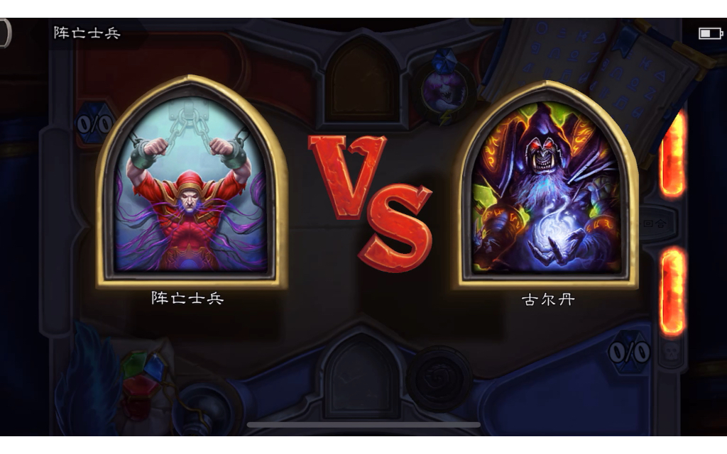 【炉石传说|英雄之书】古尔丹冒险模式part7阵亡士兵