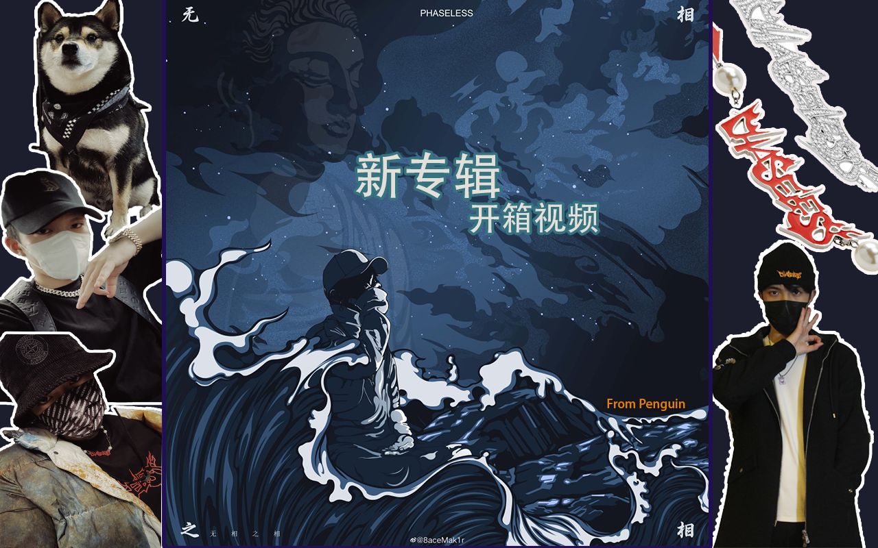 phaseless无相之相新专辑开箱视频