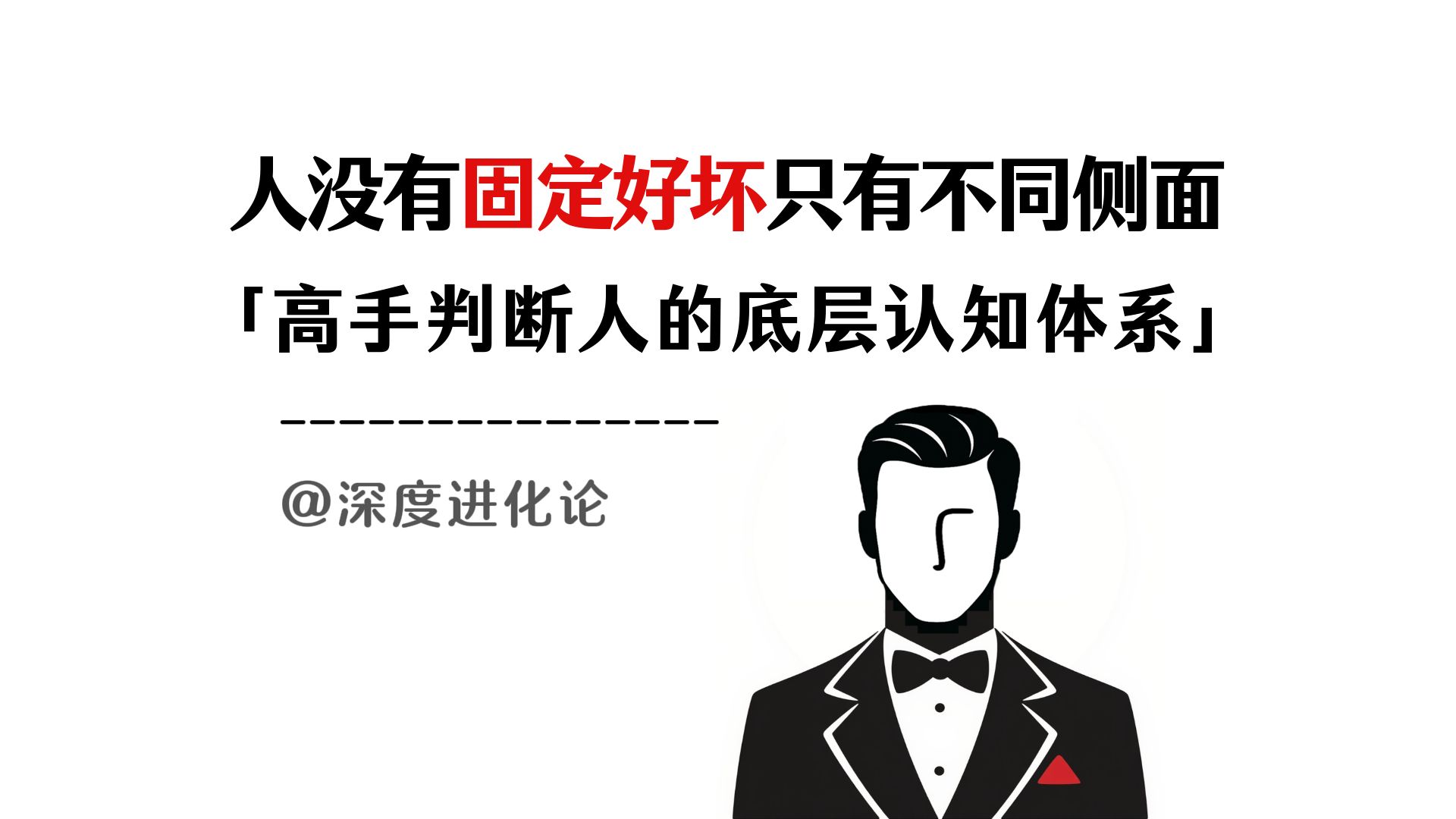 人没有固定“好坏”，只有显现的不同侧面：高手判断人的底层认知体系