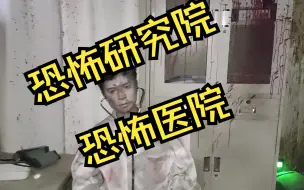 Скачать видео: 恐怖游戏刺激心跳加速鬼屋冒险恐怖医院人体解剖学现场精神病患 来自山峡千古情恐怖研究院鬼屋探险 环境逼真音效到位 更有真人NPC 密室 #废弃医院 #鬼屋