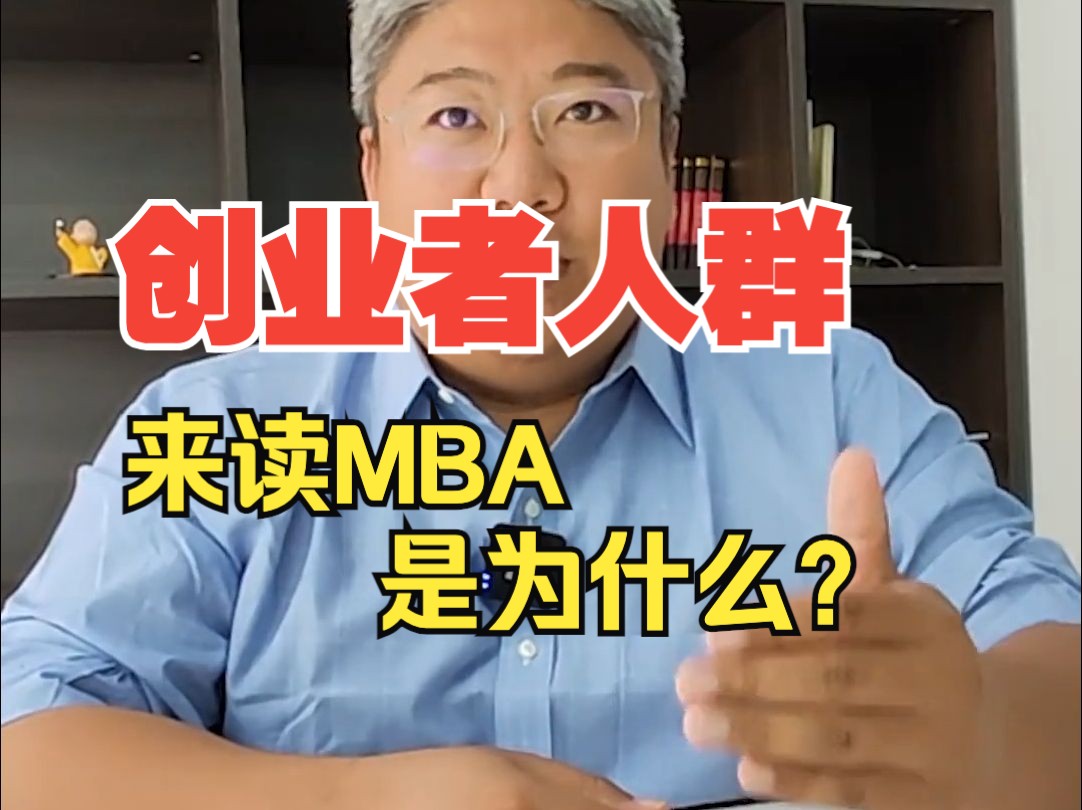 创业者人群来读MBA是为什么?#个人介绍#北大MBA面试 #清华MBA面试 #长江mba面试 #高金mba面试哔哩哔哩bilibili