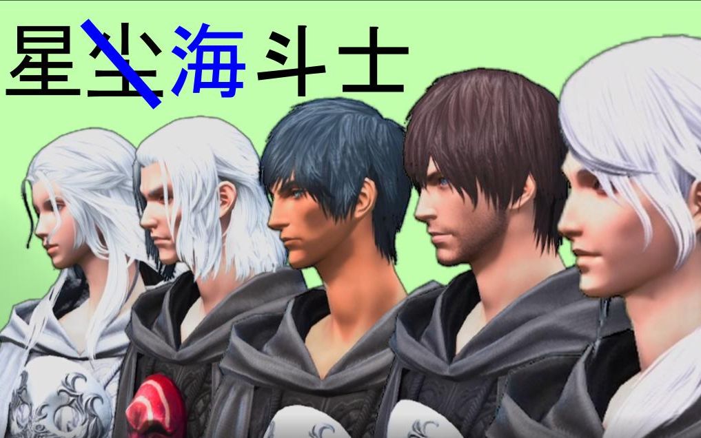 [图]JoJo星尘斗士 但是【FF14】古代替身使者的奇妙冒险