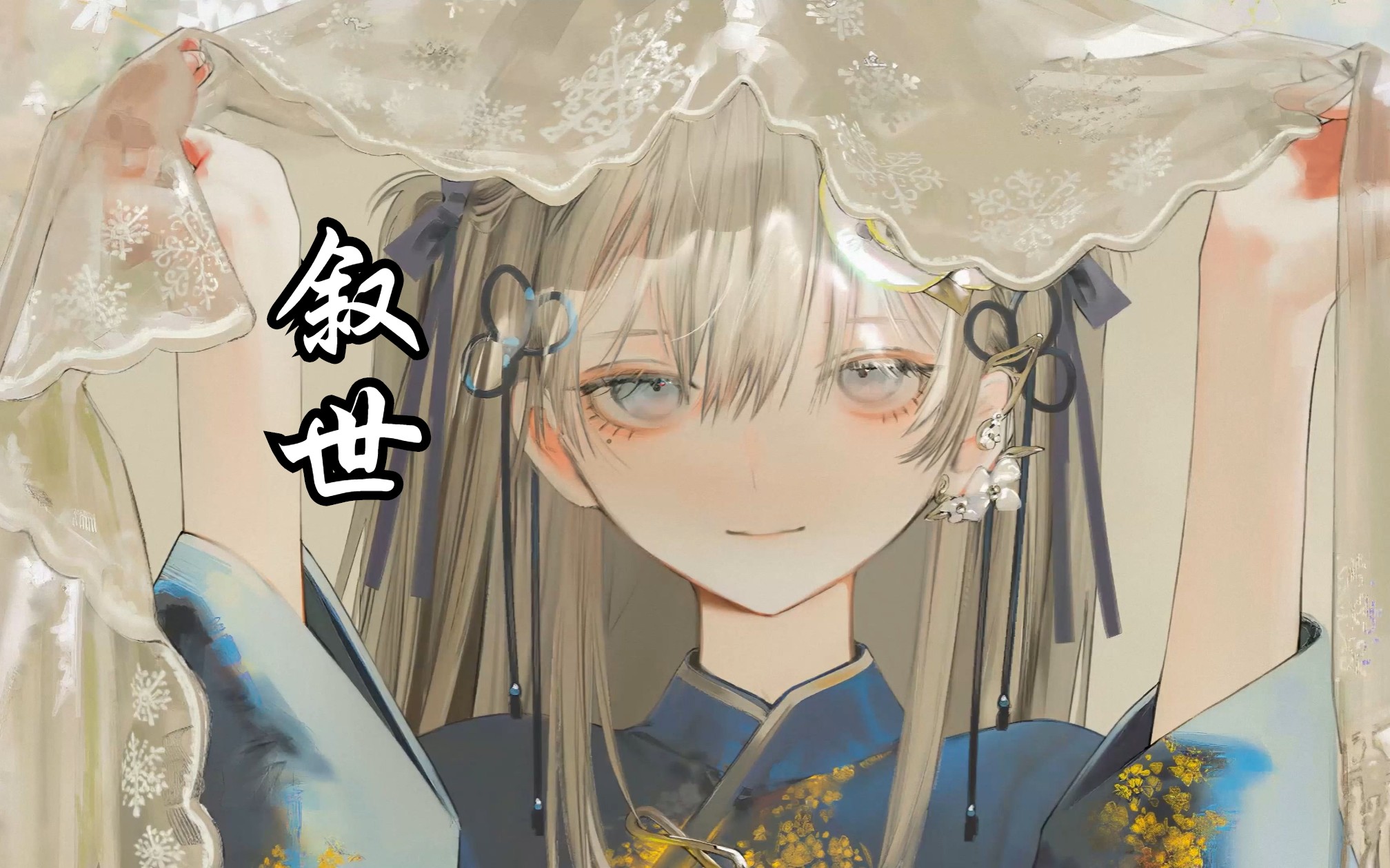 【ai东雪莲(古风蓮蓮)-叙世】将烬星火是否太炽热 明日黄花会开败阡陌