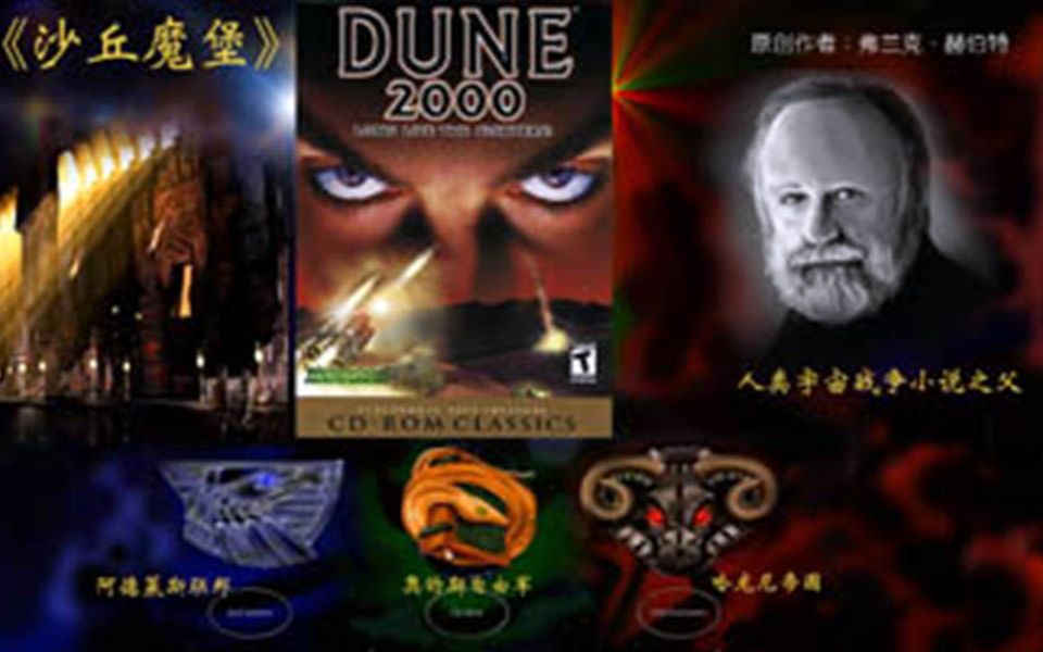 [图]【民叔解说】《Dune2000沙丘魔堡》阿德莱斯联邦被彻底打败的缘由