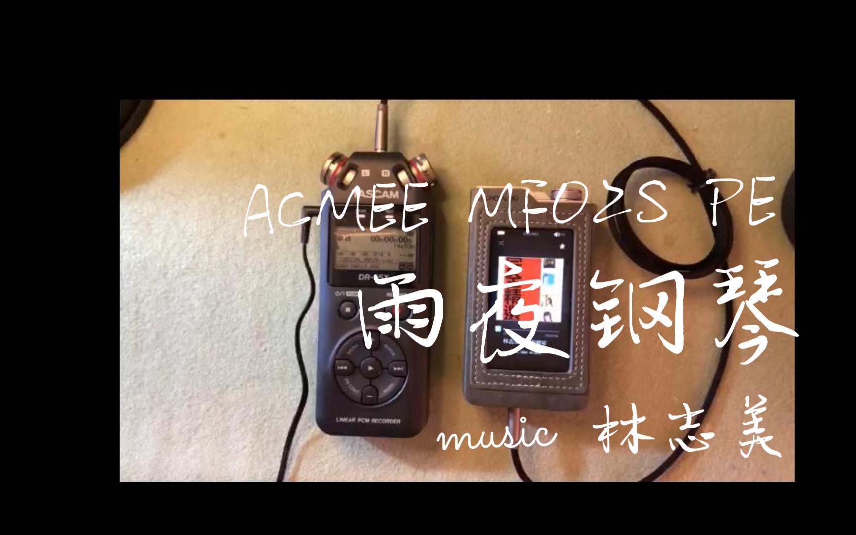 雨夜钢琴 林志美 试听 acmee mf02s pe hifi播放器 hi-res