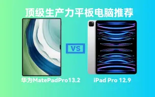 Download Video: 华为MatePadPro13.2对比iPad Pro 12.9，谁更值得入手？