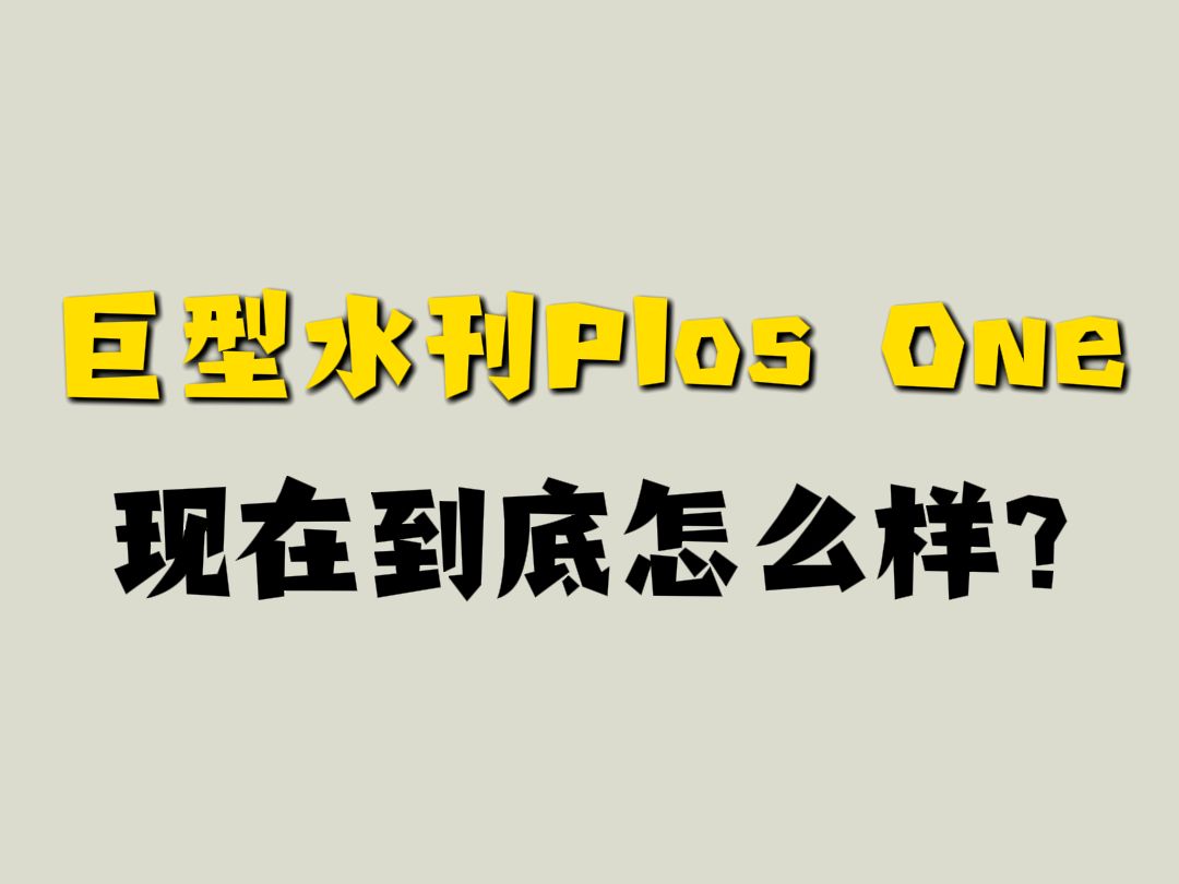 巨型水刊plos one现在到底怎么样?哔哩哔哩bilibili