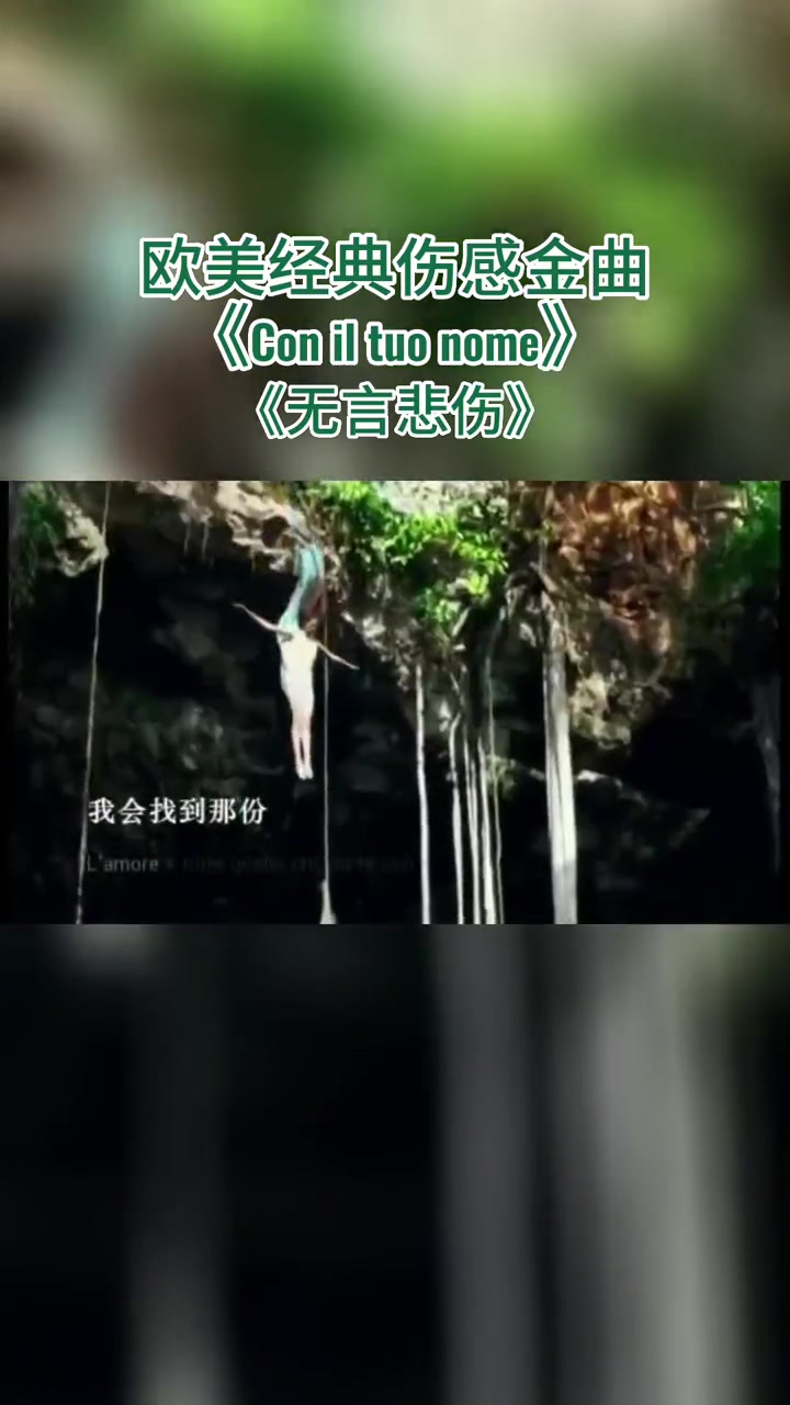 欧美经典伤感金曲无言悲伤Coniltuonome来自意大利歌哔哩哔哩bilibili