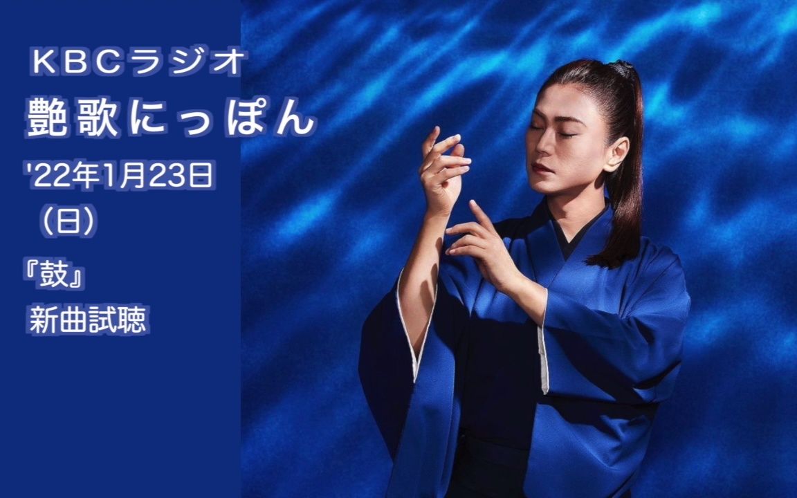 [图]【新曲试听】冰川清志《鼓》广播放送 2022年1月23日《艳歌日本》