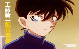 工藤新一配音 搜索结果 哔哩哔哩 Bilibili