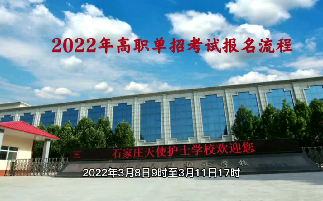 2022年河北省高职单招考试报名流程哔哩哔哩bilibili