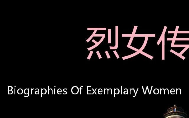 [图]烈女传 Chinese Pronunciation Biographies of Exemplary Women