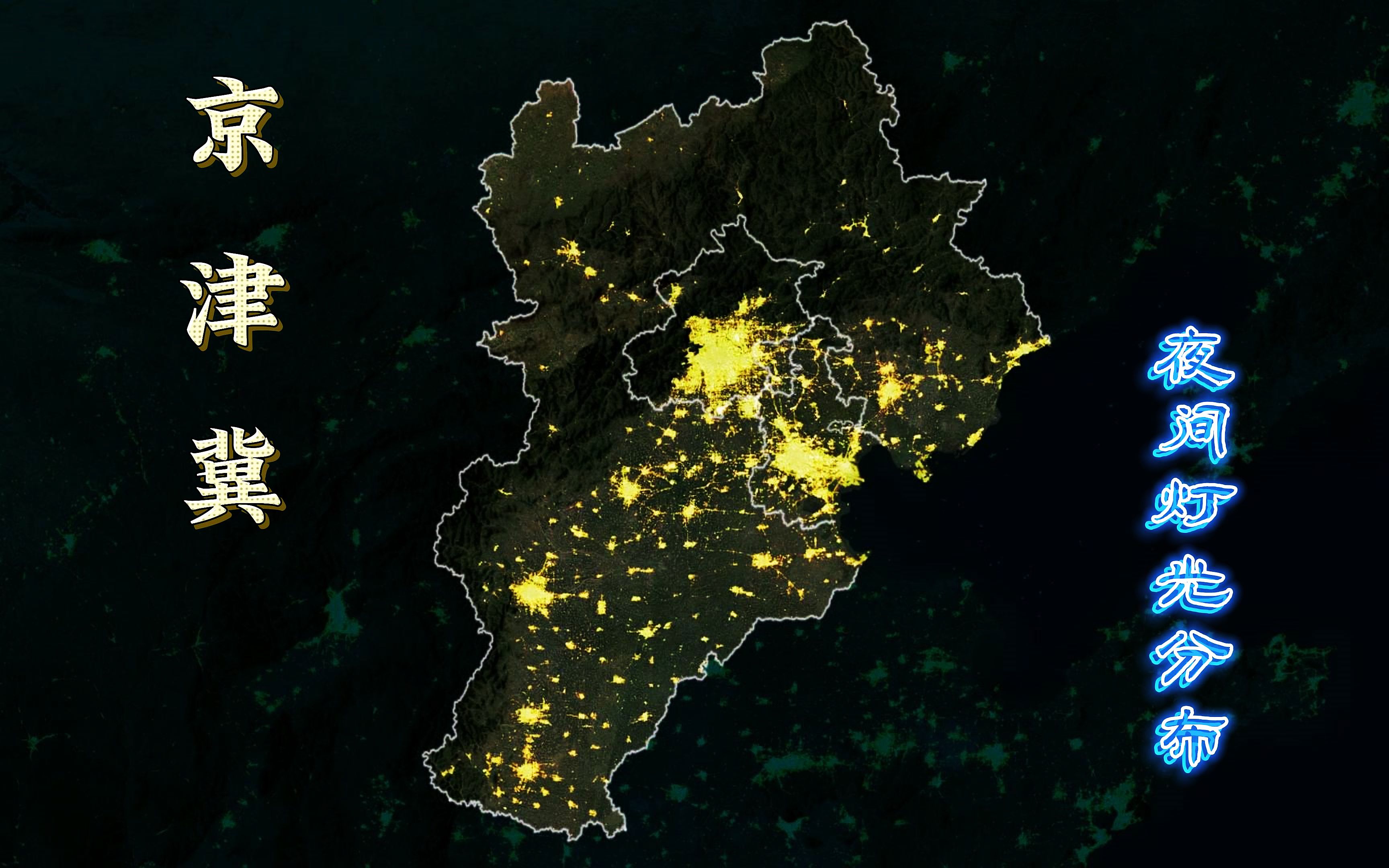 [图]京津冀夜间灯光分布，地形+夜光，看城市轮廓更直观