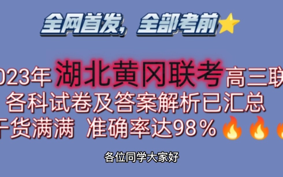 必看啊!2023年湖北黄冈联考高三学年大联考各科试卷及答案解析已整理发布!干货!哔哩哔哩bilibili