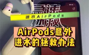 Video herunterladen: airpods进水了怎么办！？别急  让王同学来拯救你的airpods