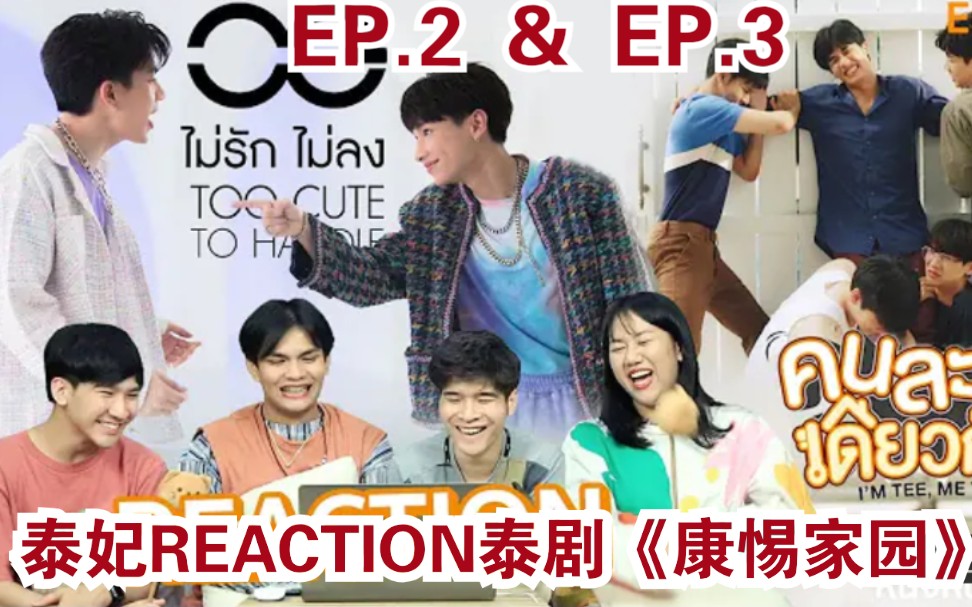 [图]泰妃reaction泰剧《康惕家园》EP.2 & EP.3→_→SingtoKrist/ TayNew/ OffGun