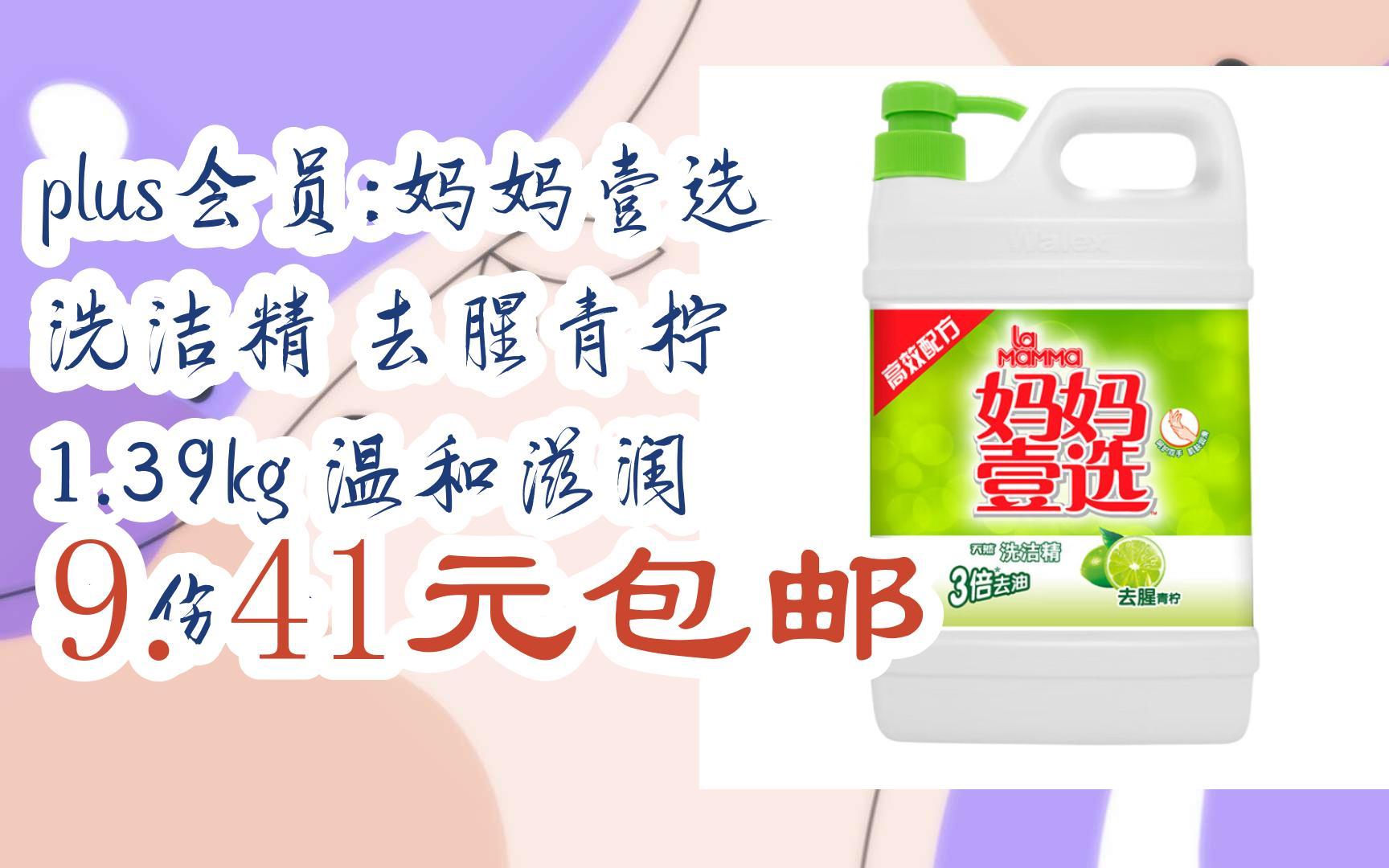 plus会员:妈妈壹选 洗洁精 去腥青柠 1.39kg 温和滋润 不伤手 9.