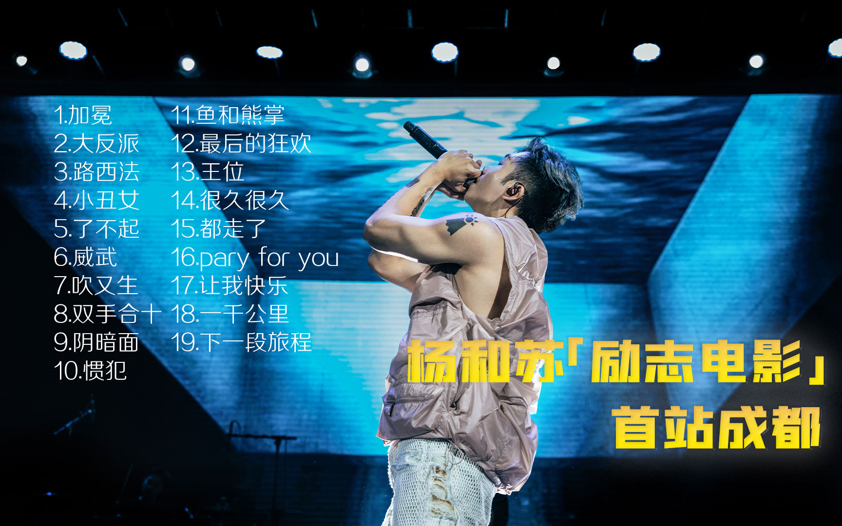 【杨和苏 | 成都】2023巡演励志电影成都站全场(19首歌 talking)1080p